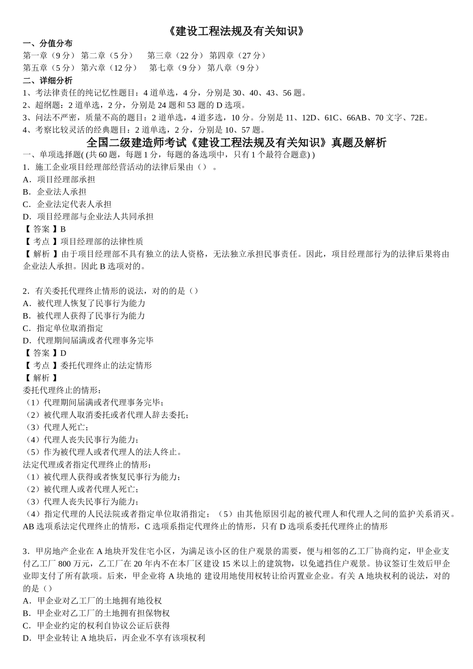 2025年二级建造师法规真题及答案解析_第1页