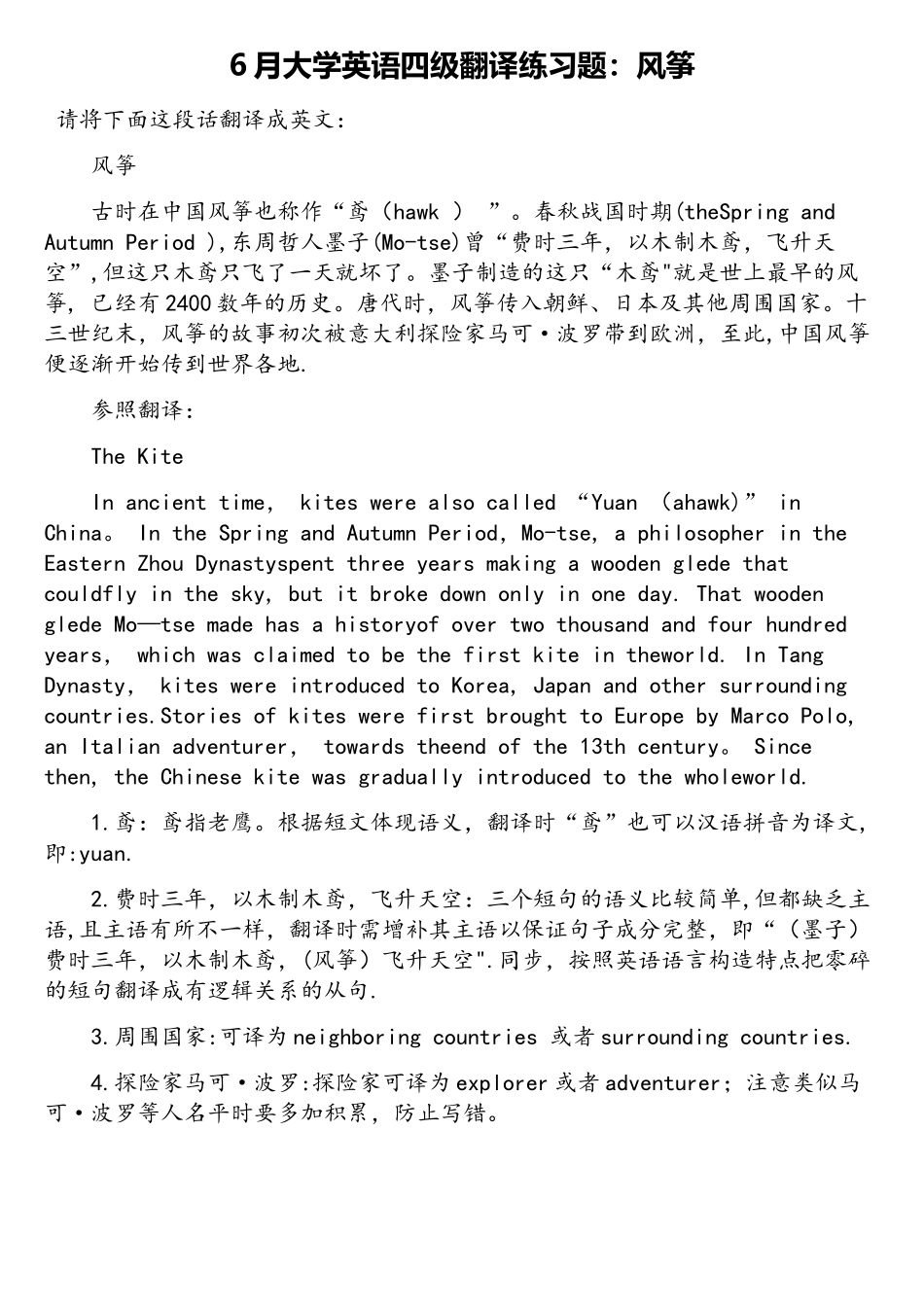 2025年6月大学英语四级翻译练习题风筝_第1页