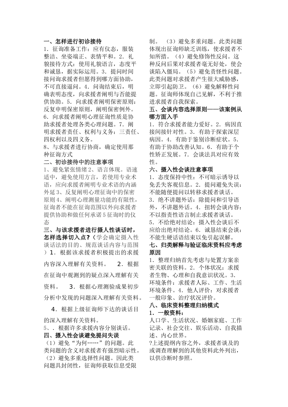 2025年二级心理咨询师考试大题知识点总结_第1页