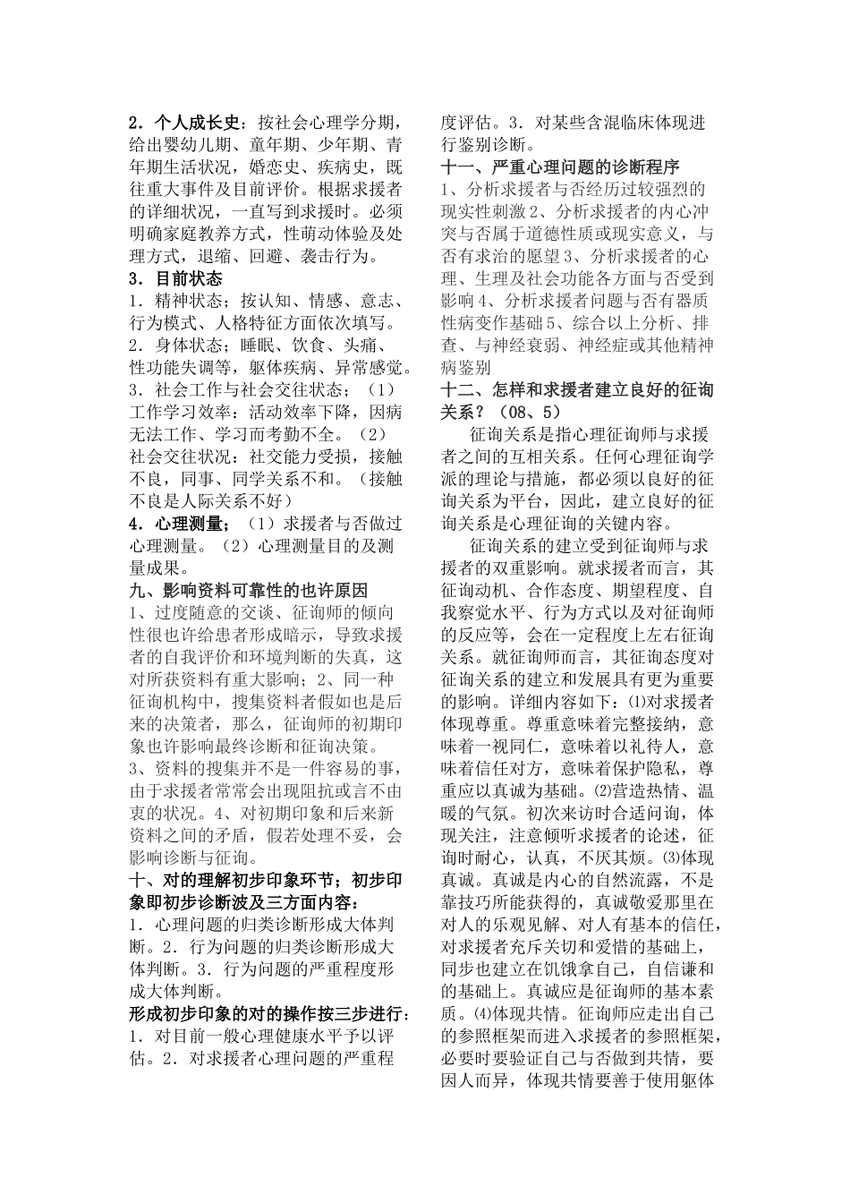 2025年二级心理咨询师考试大题知识点总结_第2页