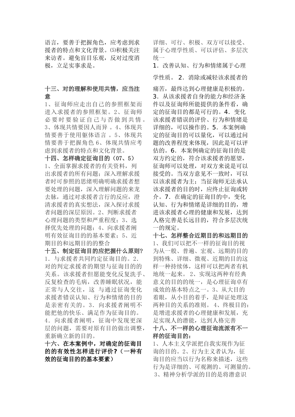 2025年二级心理咨询师考试大题知识点总结_第3页