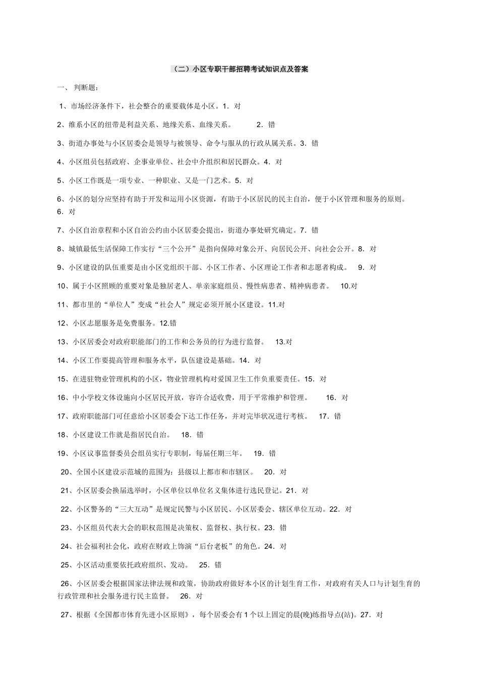 2025年2社区专职干部招聘考试试题整理及答案_第1页