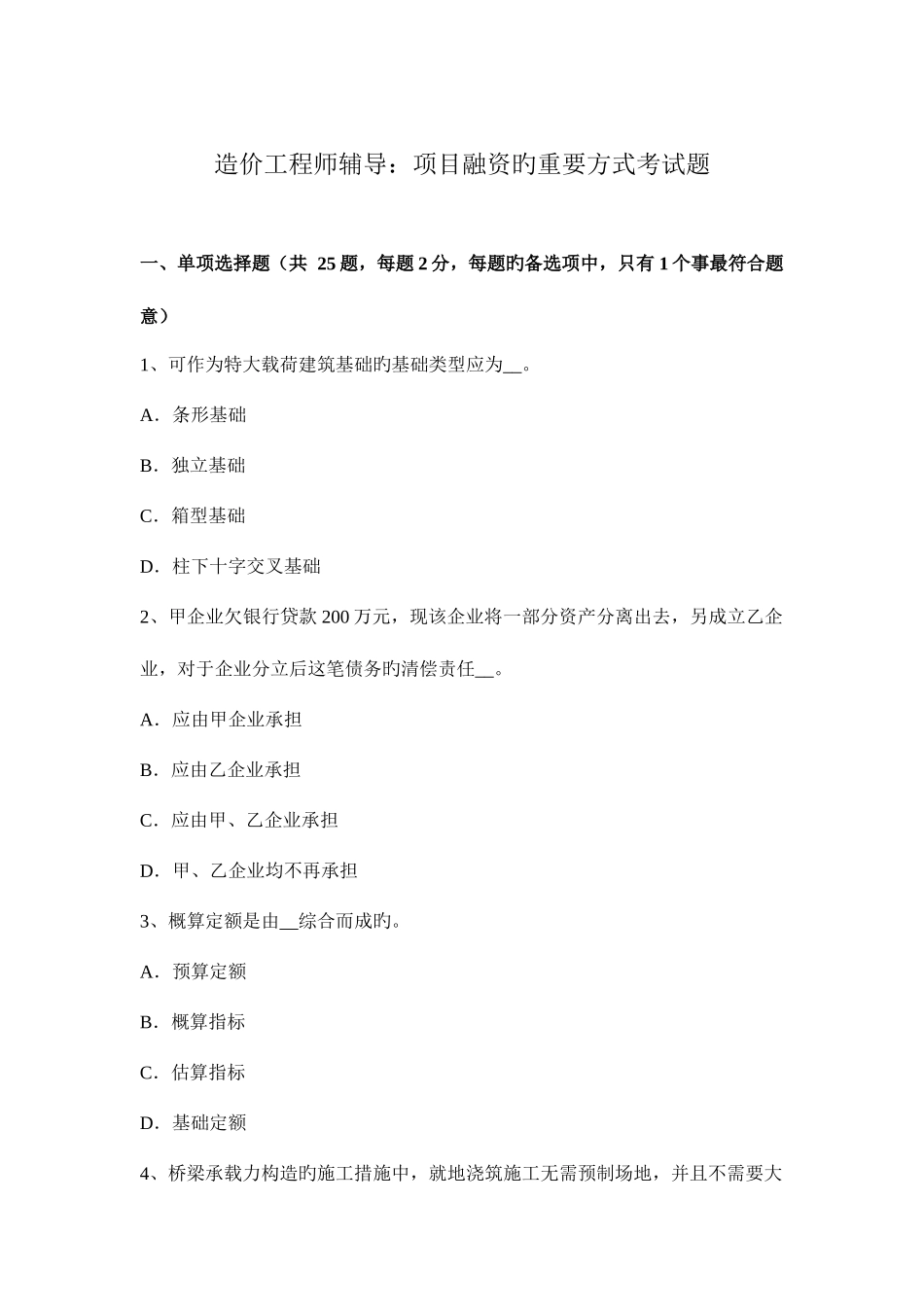 2025年造价工程师辅导项目融资的主要方式考试题_第1页