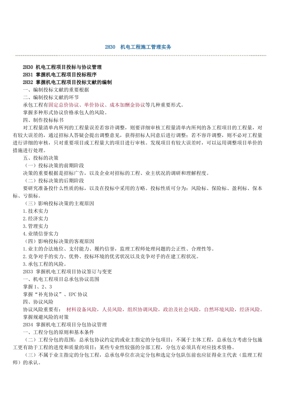 2025年二级建造师机电工程施工管理实务重点_第1页