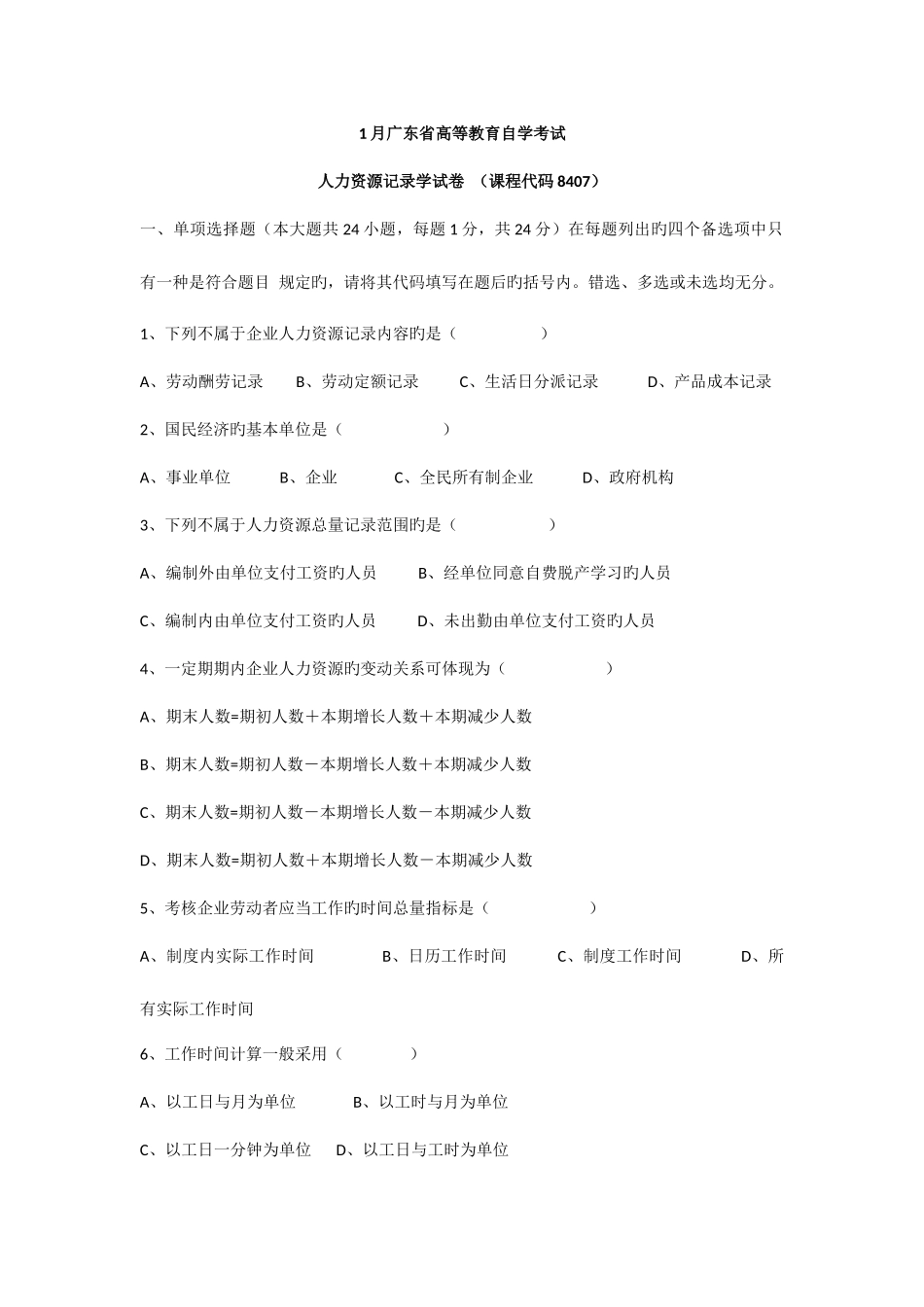 2025年广东省高等教育自学考试人力资源统计学试卷和及答案_第1页