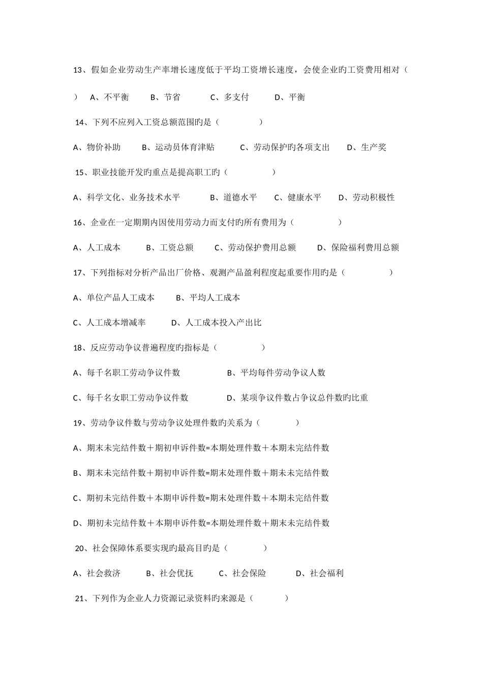 2025年广东省高等教育自学考试人力资源统计学试卷和及答案_第3页