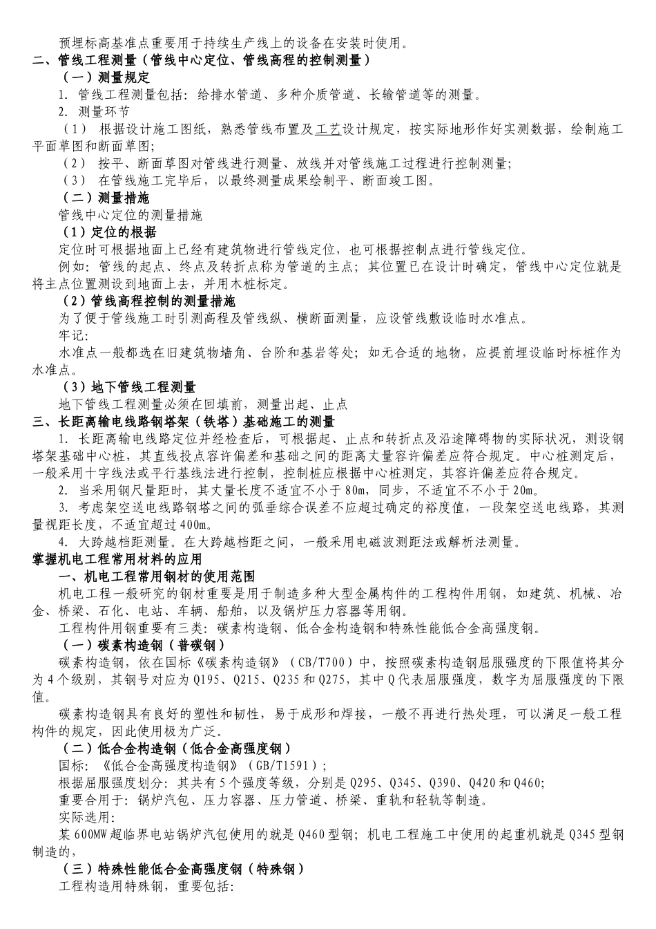 2025年二级建造师机电实务讲义特训版_第3页