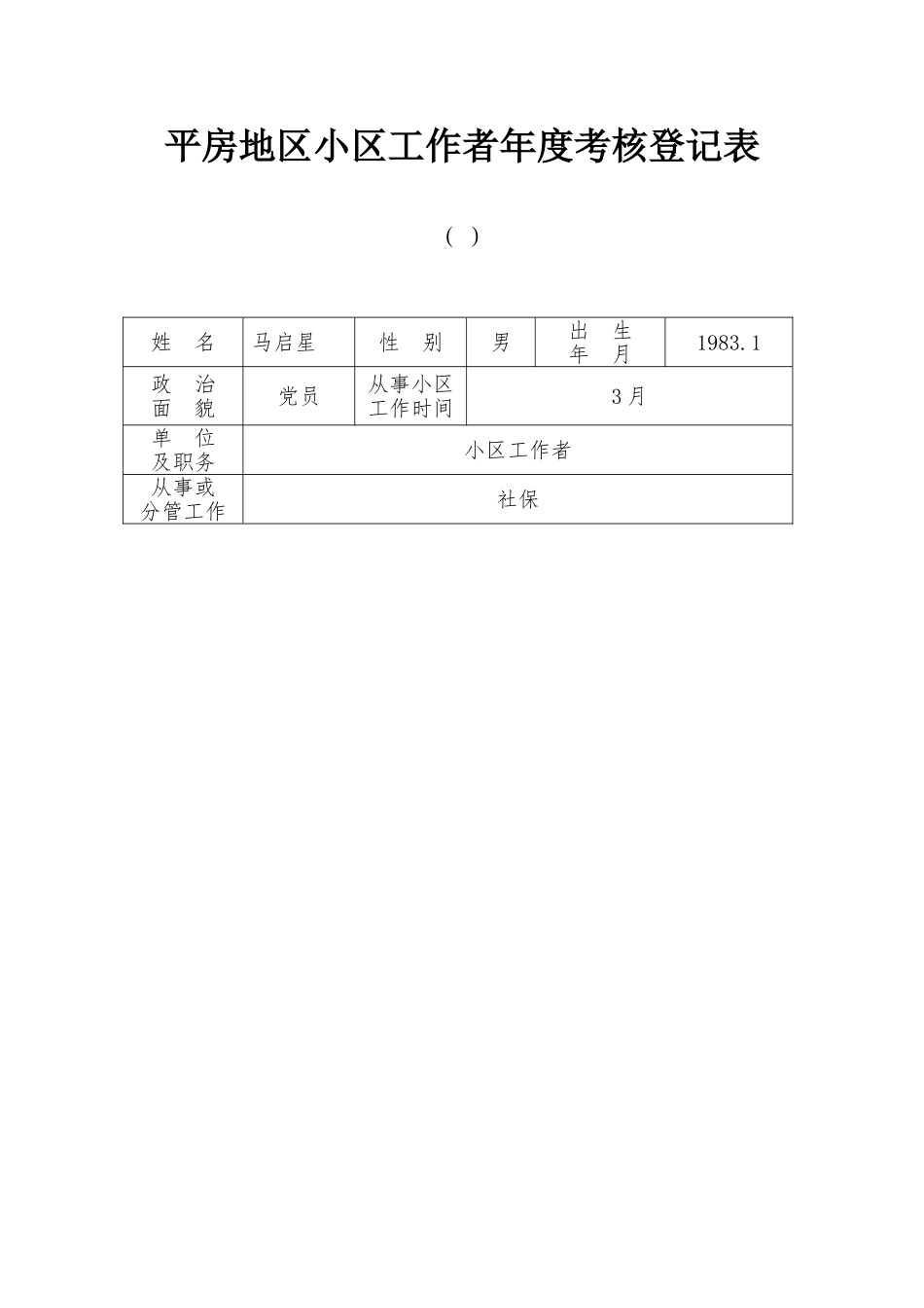 2025年社区工作者年度考核表新编_第1页