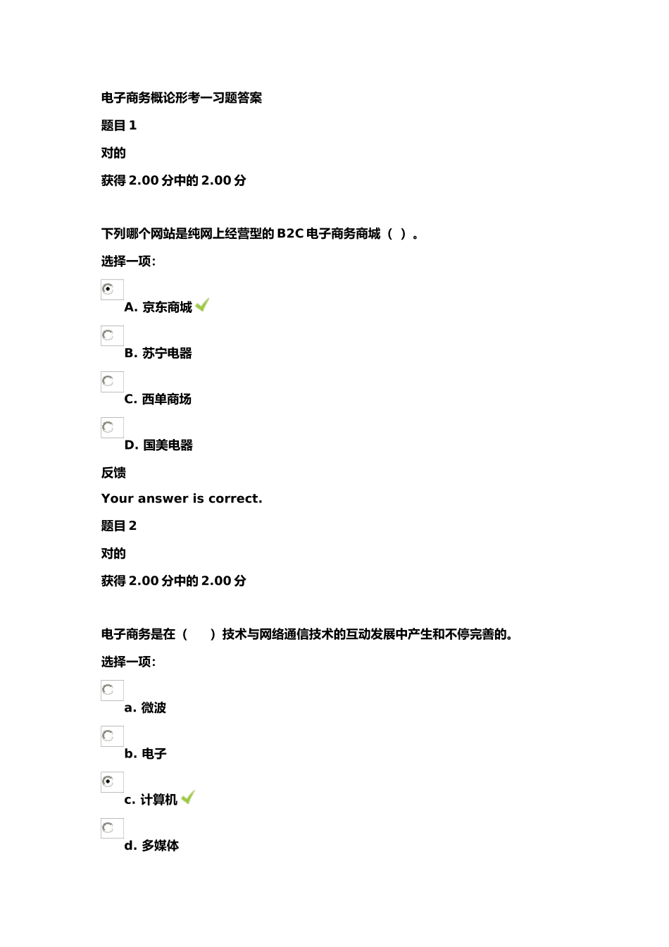 2025年电大本科电子商务概论形考一习题答案_第2页