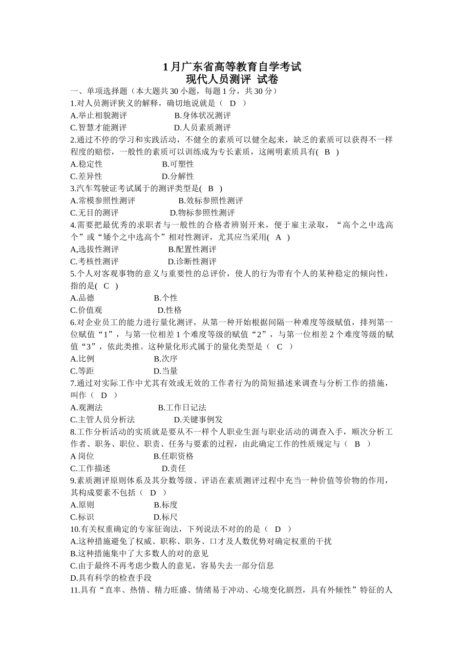 2025年1月广东省高等教育自学考试现代人员测评试卷及答案_第1页