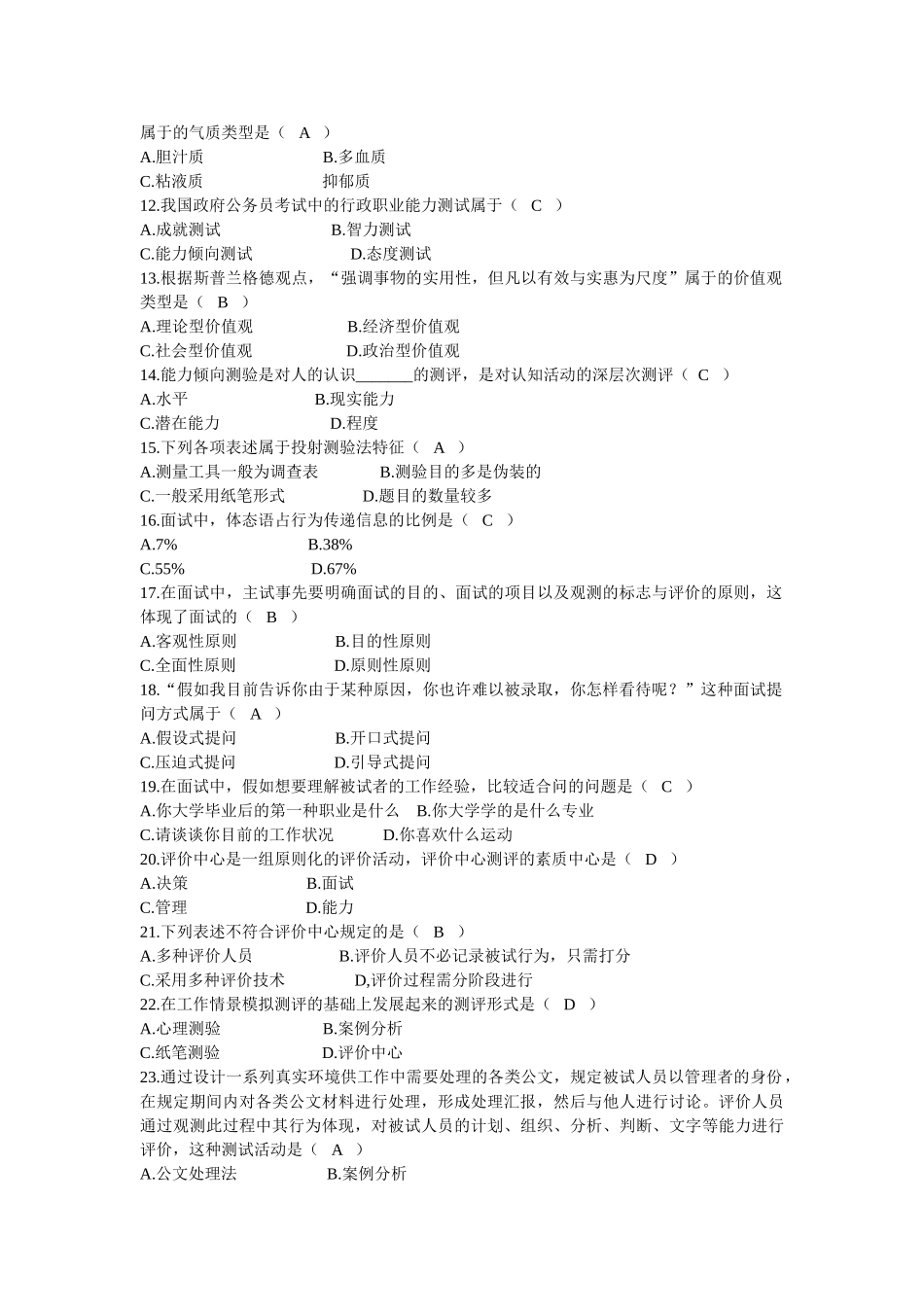 2025年1月广东省高等教育自学考试现代人员测评试卷及答案_第2页