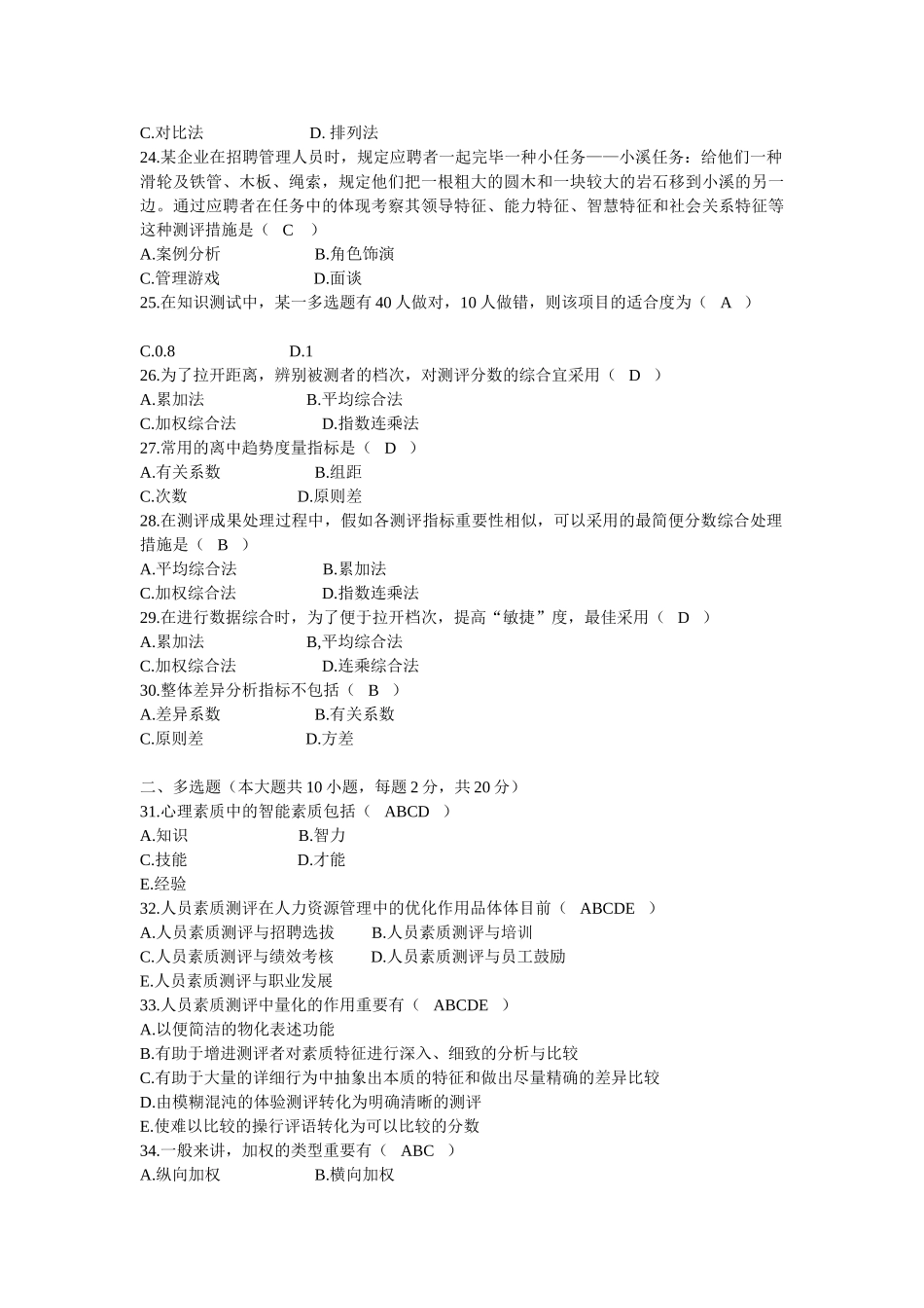 2025年1月广东省高等教育自学考试现代人员测评试卷及答案_第3页