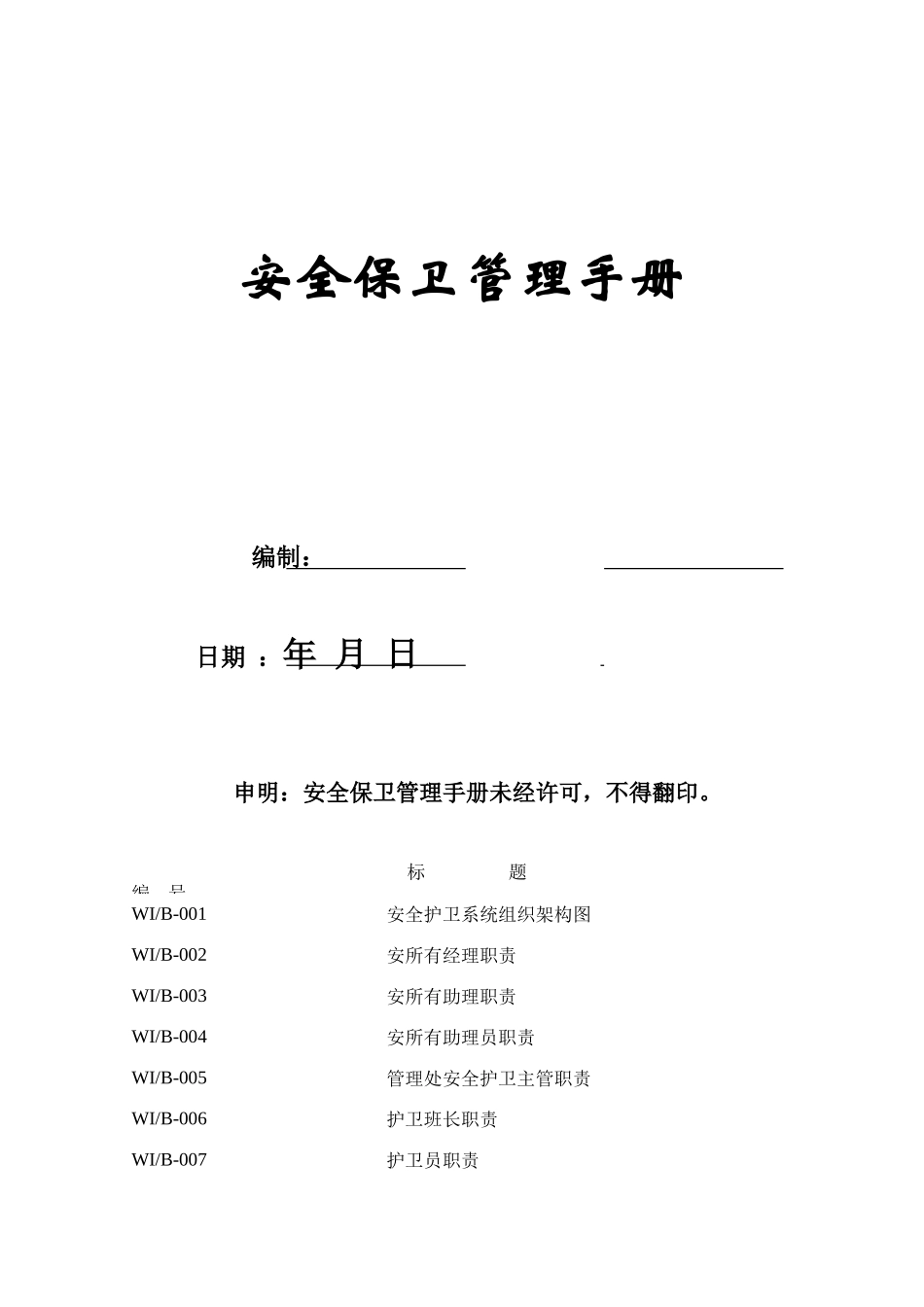 2025年安全保卫管理手册全册_第1页