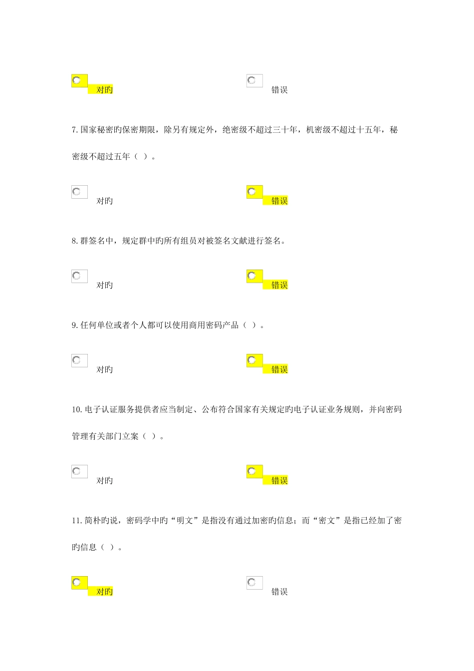 2025年密码基础知识题库判断_第2页