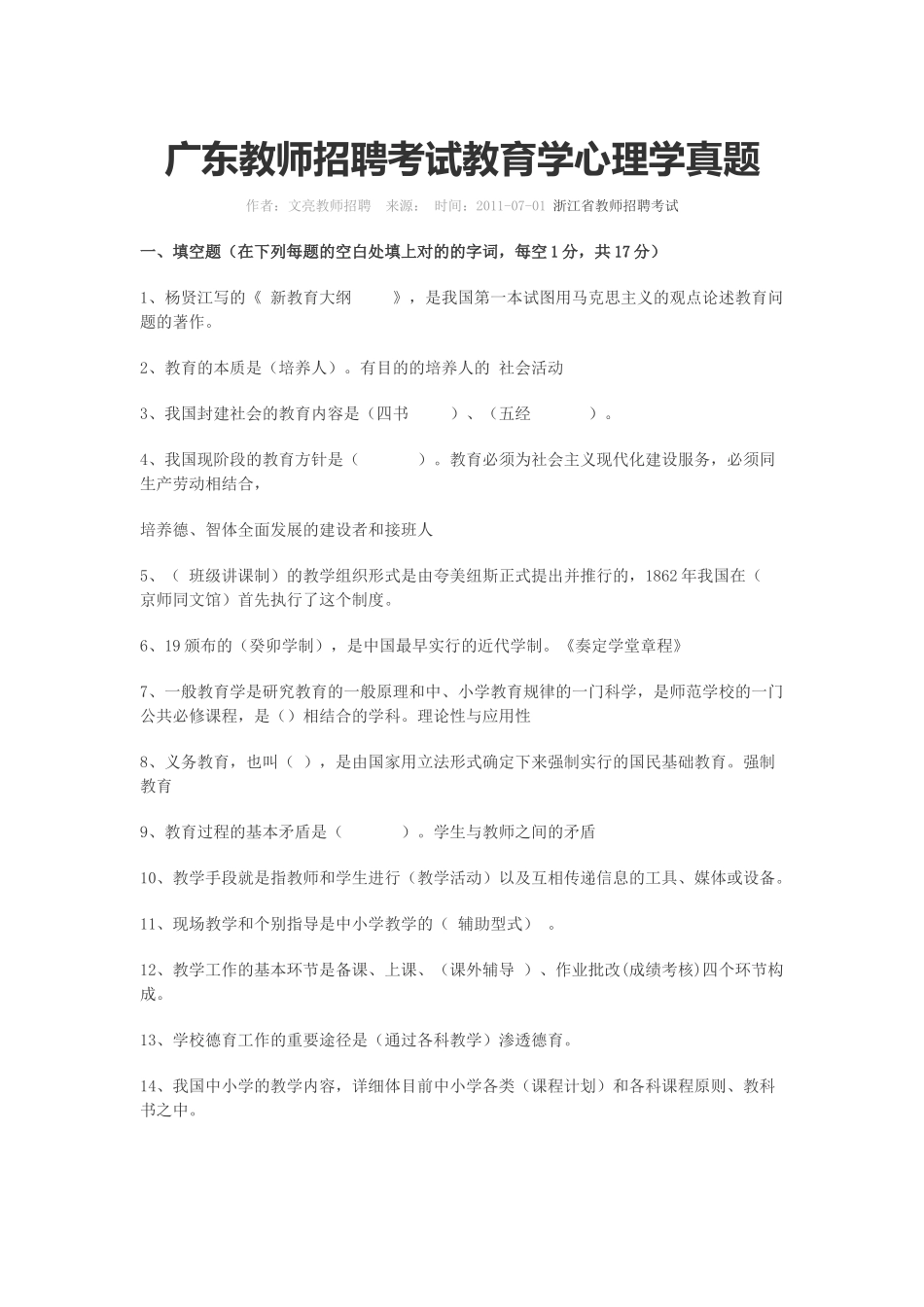 2025年广东教师招聘试题讲解_第1页