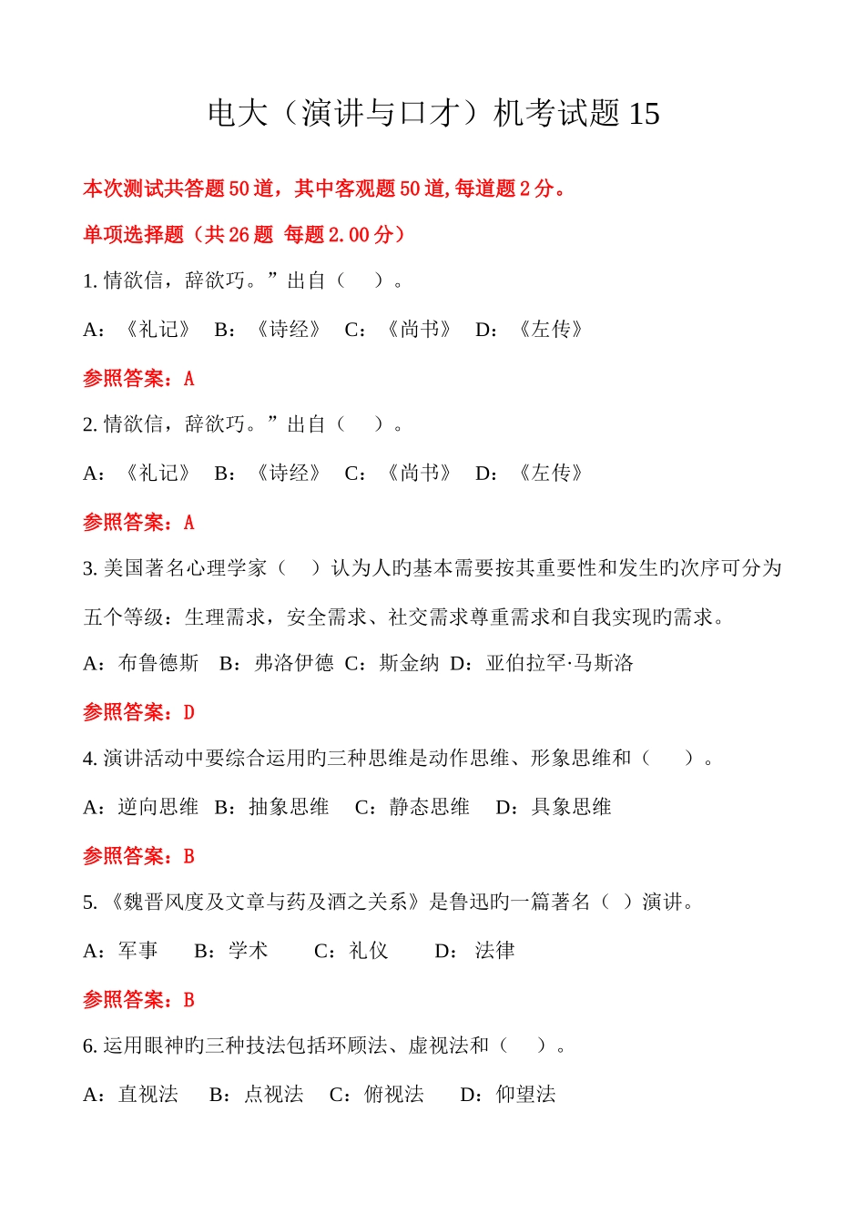 2025年电大演讲与口才随机考试试题_第1页