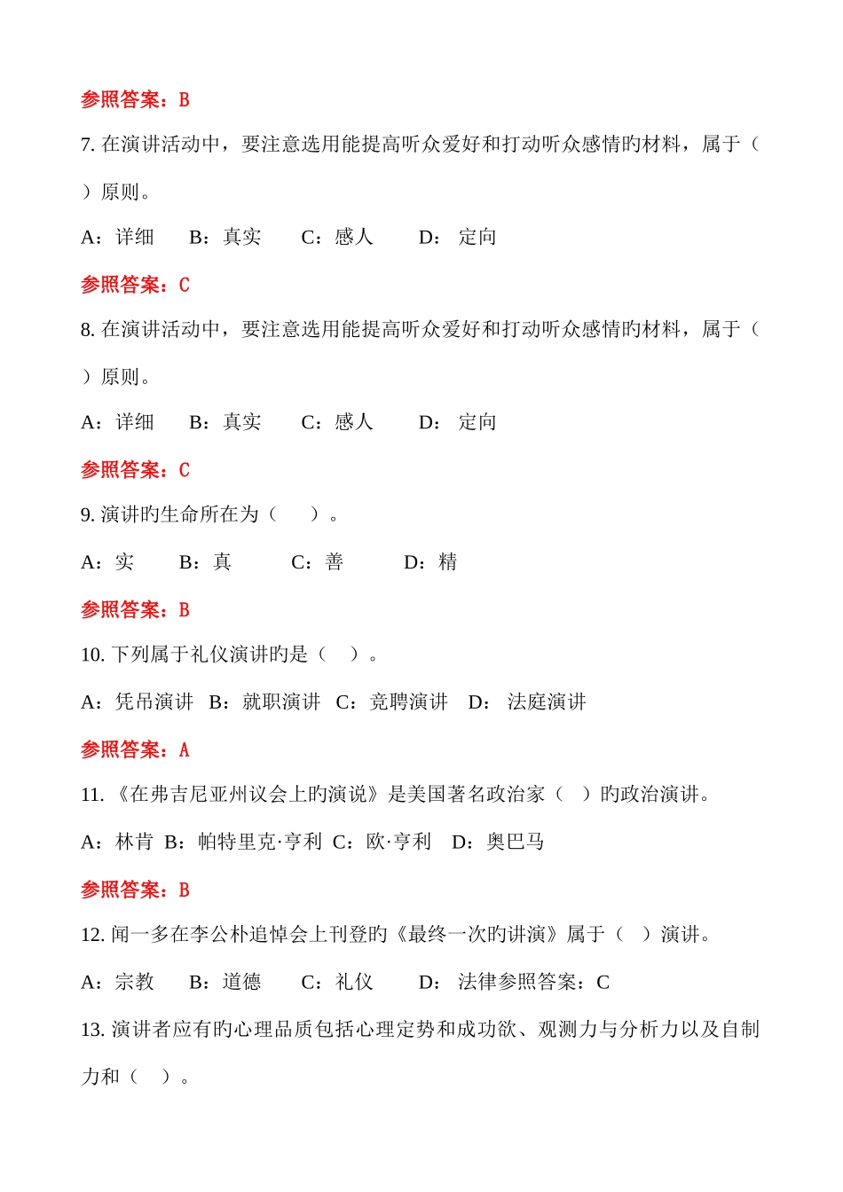 2025年电大演讲与口才随机考试试题_第2页