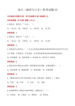 2025年电大演讲与口才随机考试试题