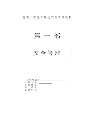 2025年建筑工程施工现场安全管理资料全套样本大全