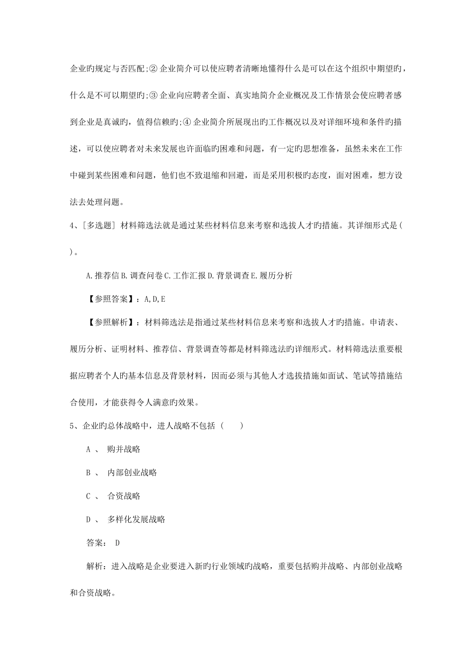 2025年山东省人力资源管理师二级考试模拟题考试重点和考试技巧_第2页