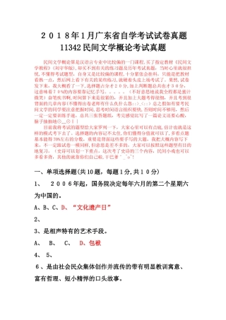 2025年1月广东省自学考试11342民间文学概论试卷