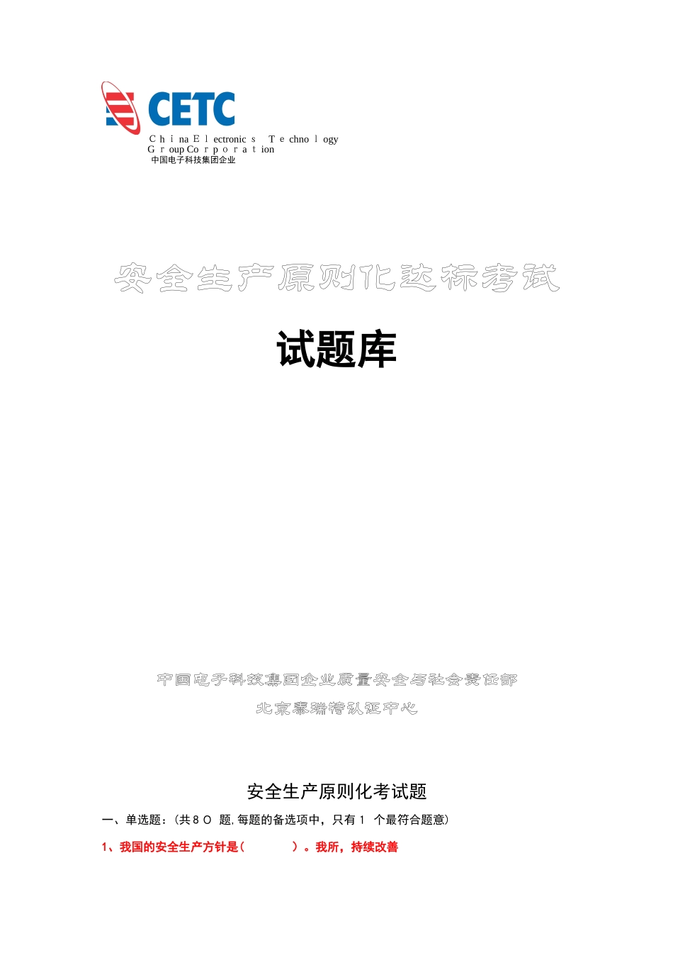 2025年安全生产标准化试题库_第1页