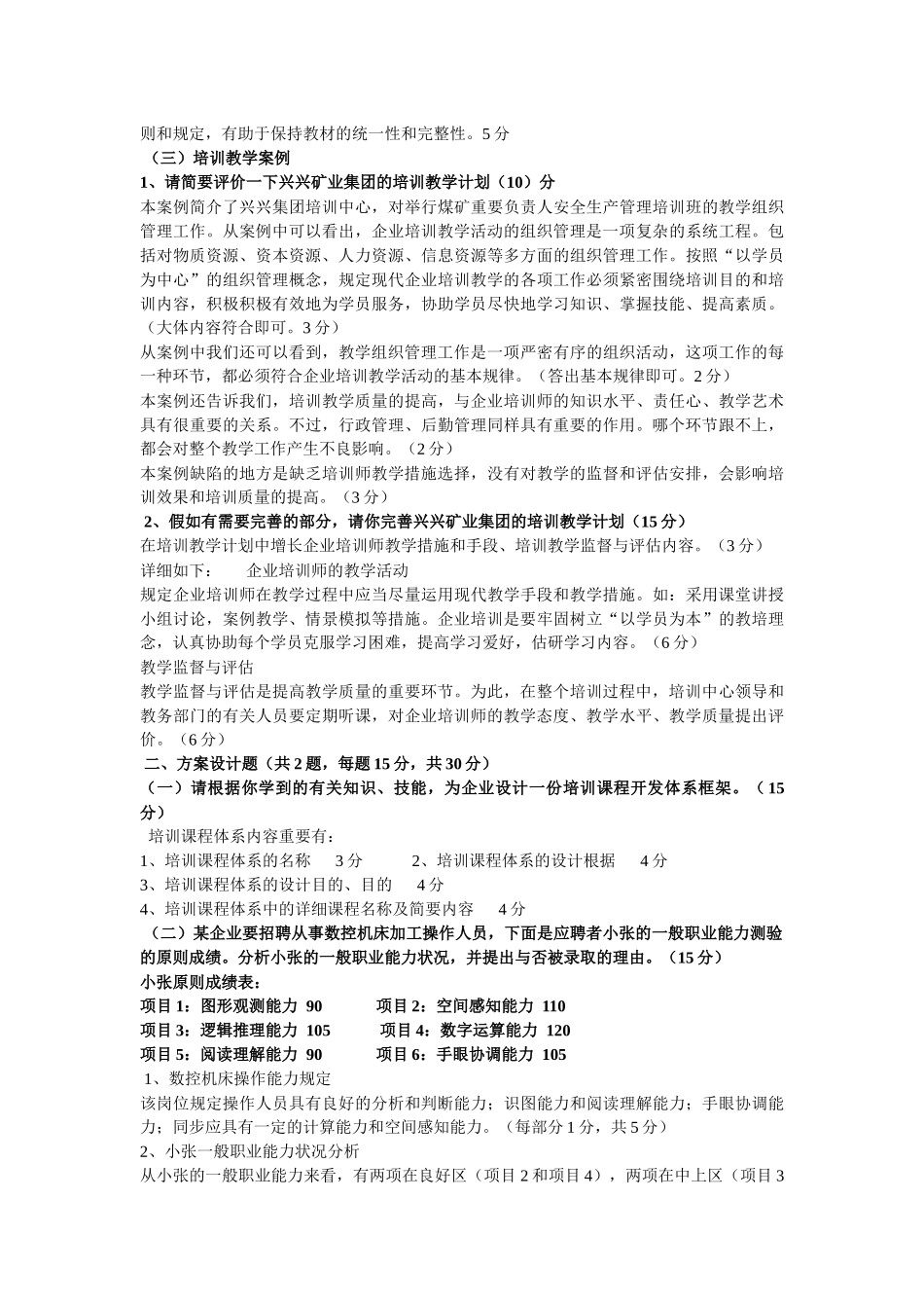 2025年二级企业培训师真题答案专业能力技能部分_第2页