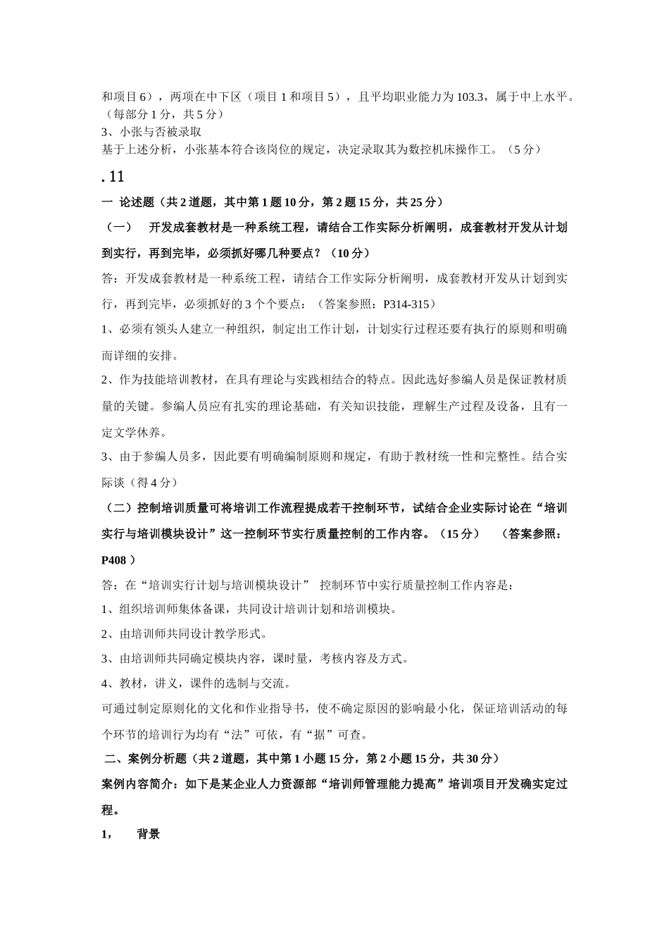 2025年二级企业培训师真题答案专业能力技能部分_第3页