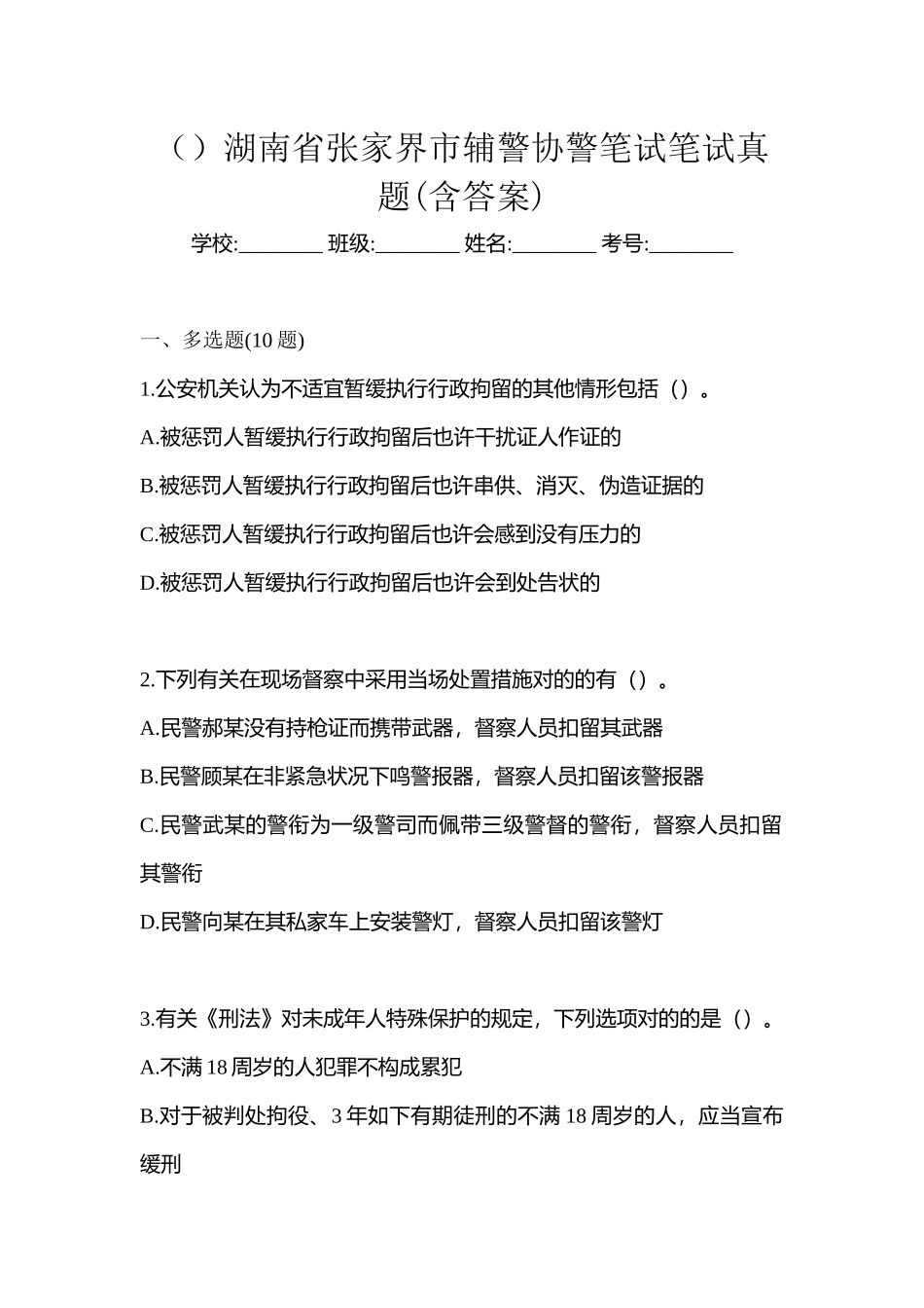 2025年湖南省张家界市辅警协警笔试笔试真题含答案_第1页
