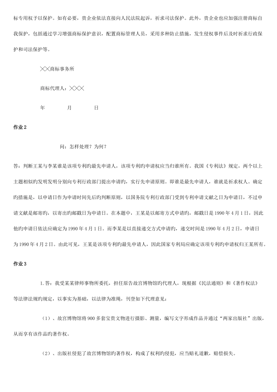 2025年电大知识产权法作业题_第2页