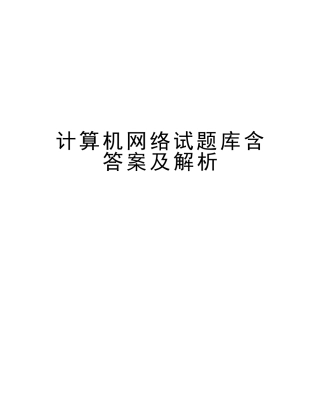 2025年计算机网络试题库含答案及解析教程文件