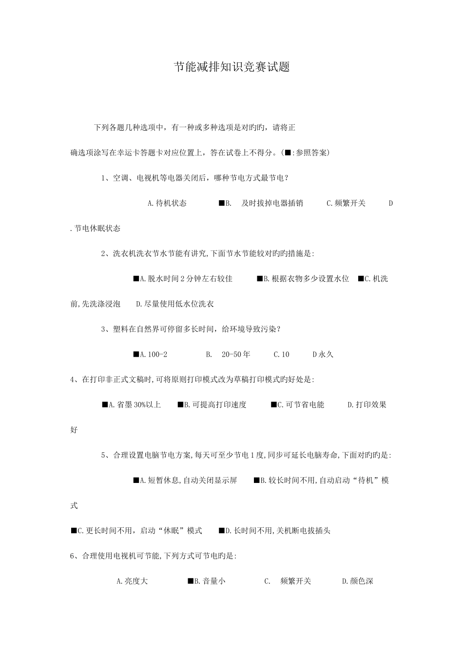 2025年节能降耗知识竞赛contest_第1页