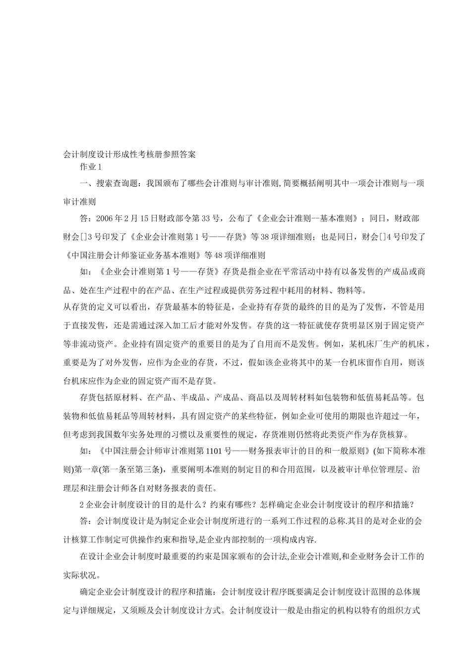 2025年会计制度设计形成性考核册参考答案_第1页