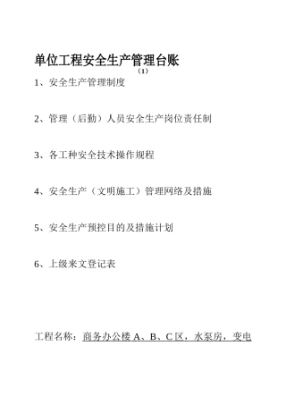 2025年江苏昆山单位工程安全生产管理台账全套