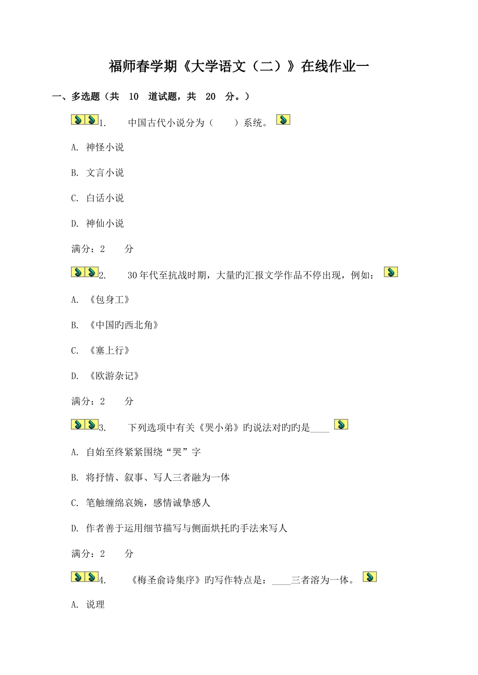 2025年福师春学期大学语文在线作业附答案_第1页