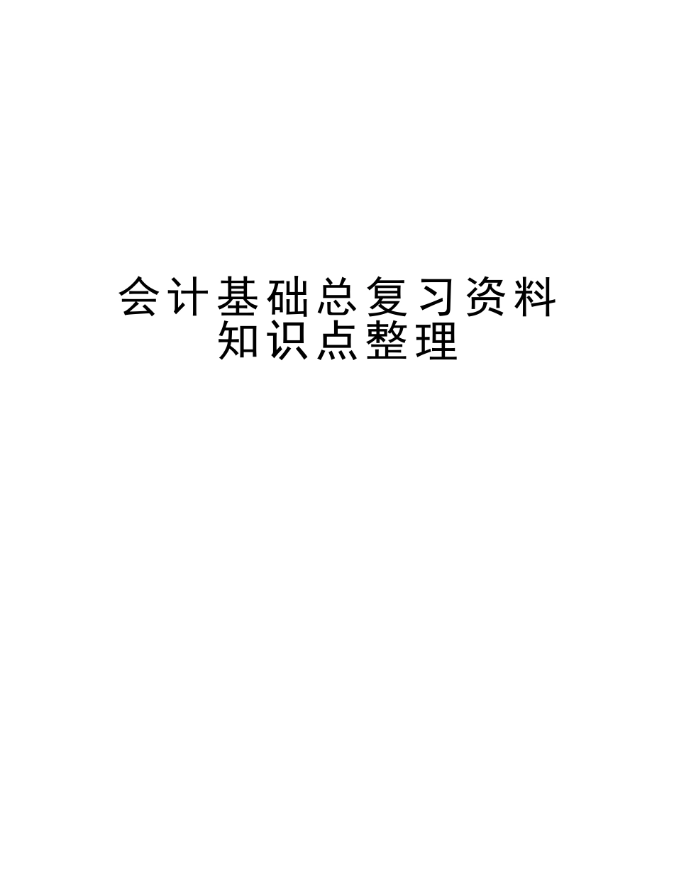2025年会计基础总复习资料知识点整理演示教学_第1页