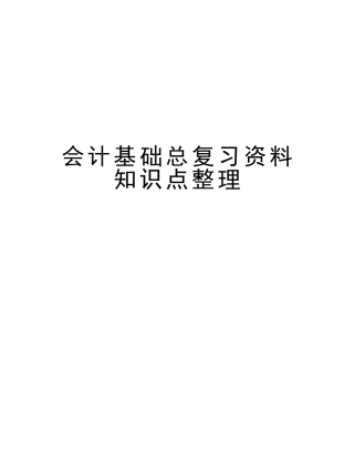 2025年会计基础总复习资料知识点整理演示教学
