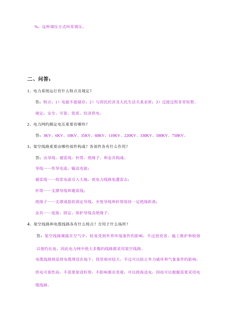 2025年广东南方电网试题库包括选择填空判断名词解释简答_第2页