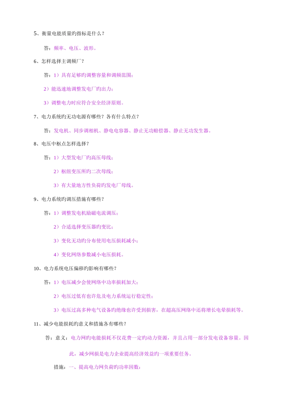 2025年广东南方电网试题库包括选择填空判断名词解释简答_第3页