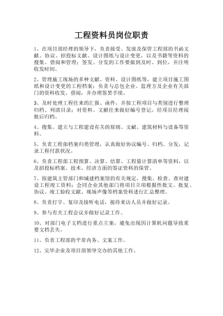 2025年工程资料员岗位职责