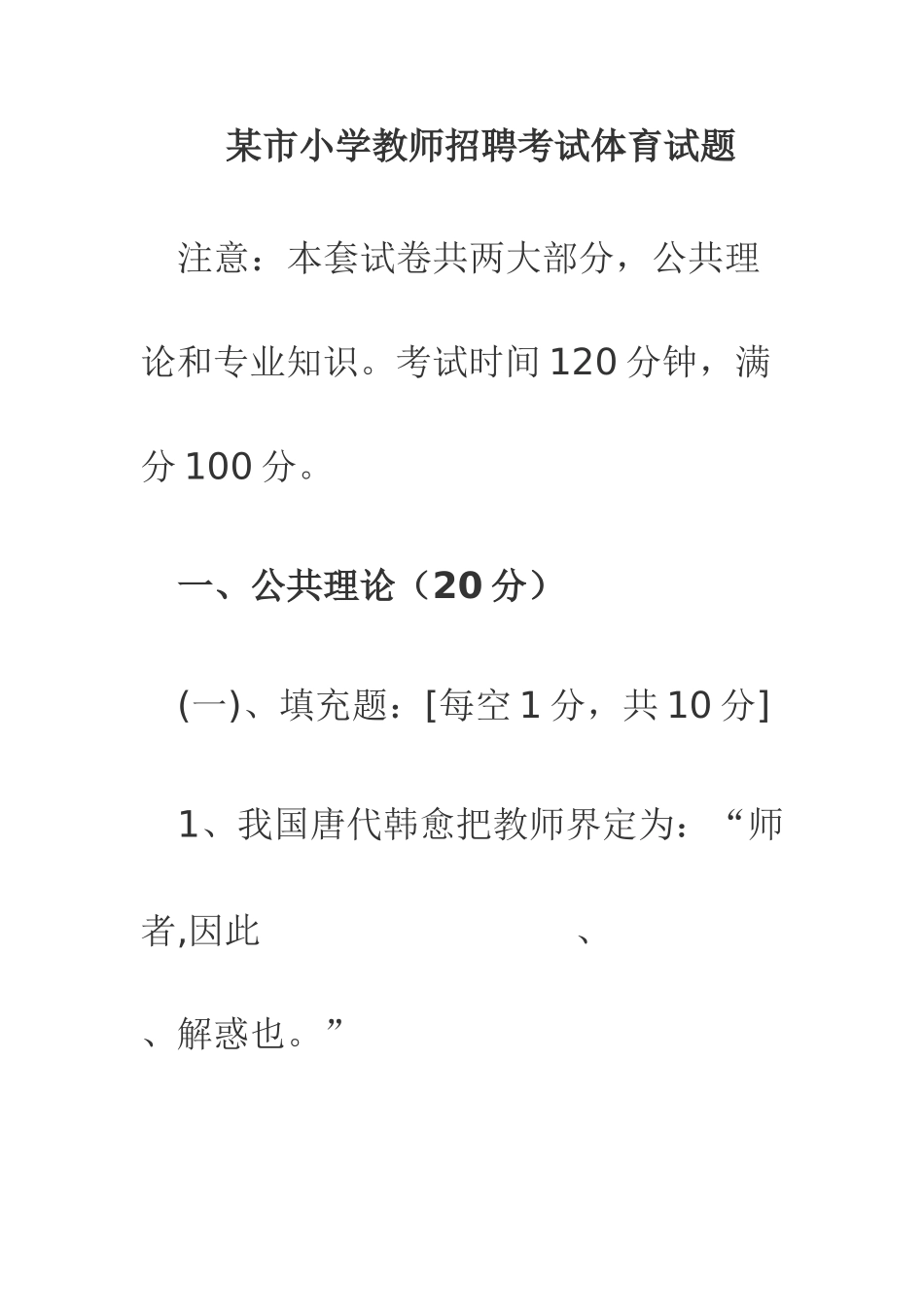 2025年市小学教师招聘考试体育试题_第1页