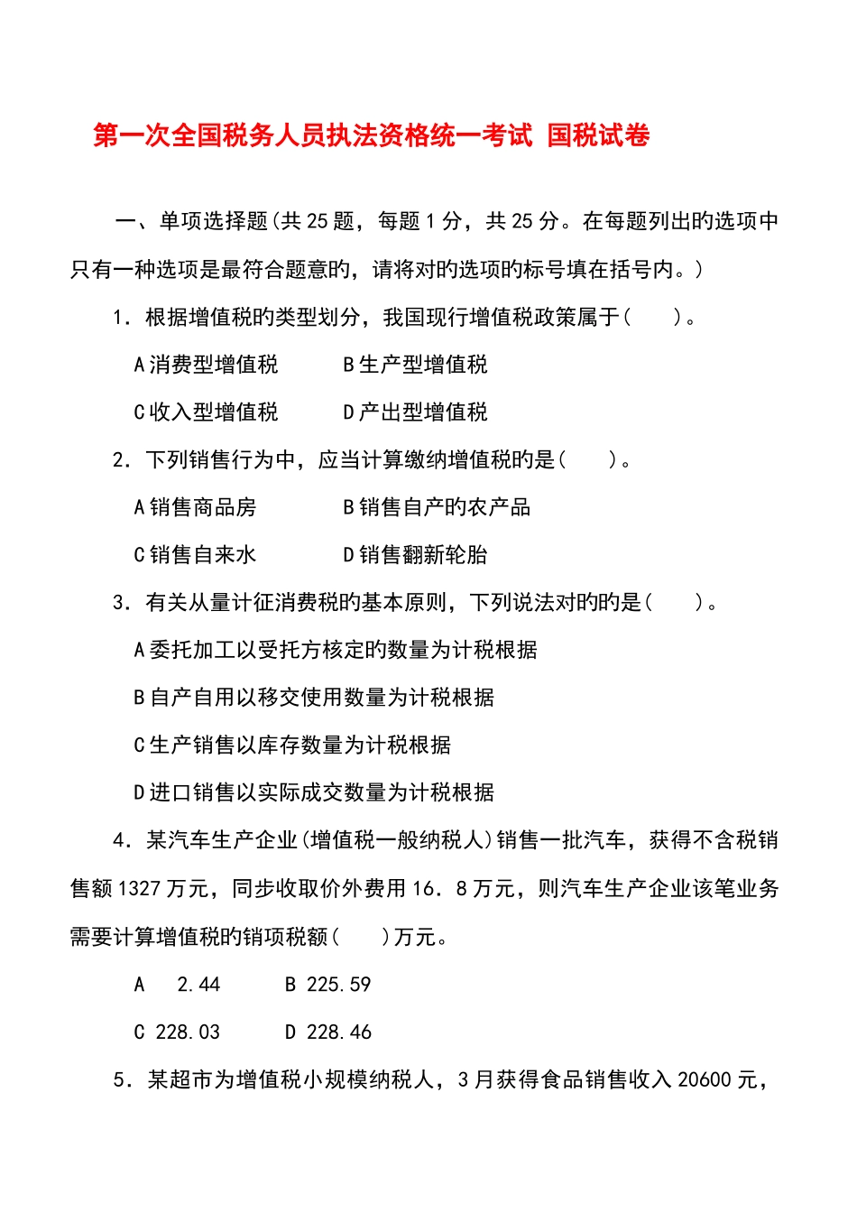 2025年第一次税务人员执法资格考试试卷国税试卷标准答案_第1页