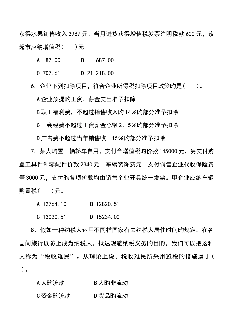 2025年第一次税务人员执法资格考试试卷国税试卷标准答案_第2页