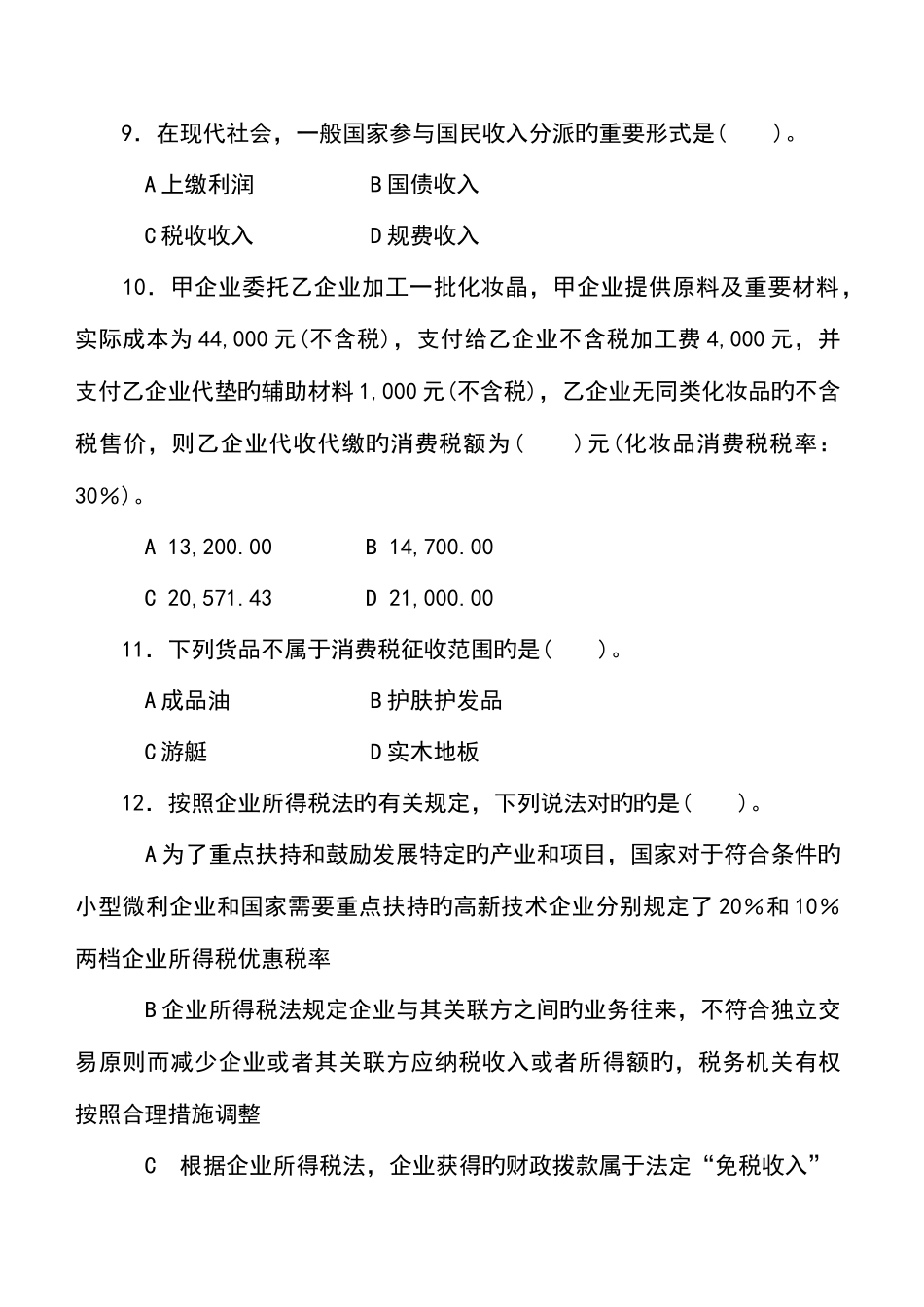 2025年第一次税务人员执法资格考试试卷国税试卷标准答案_第3页