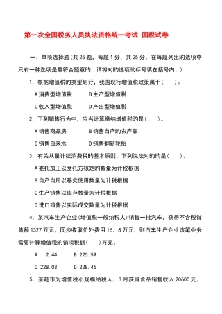 2025年第一次税务人员执法资格考试试卷国税试卷标准答案