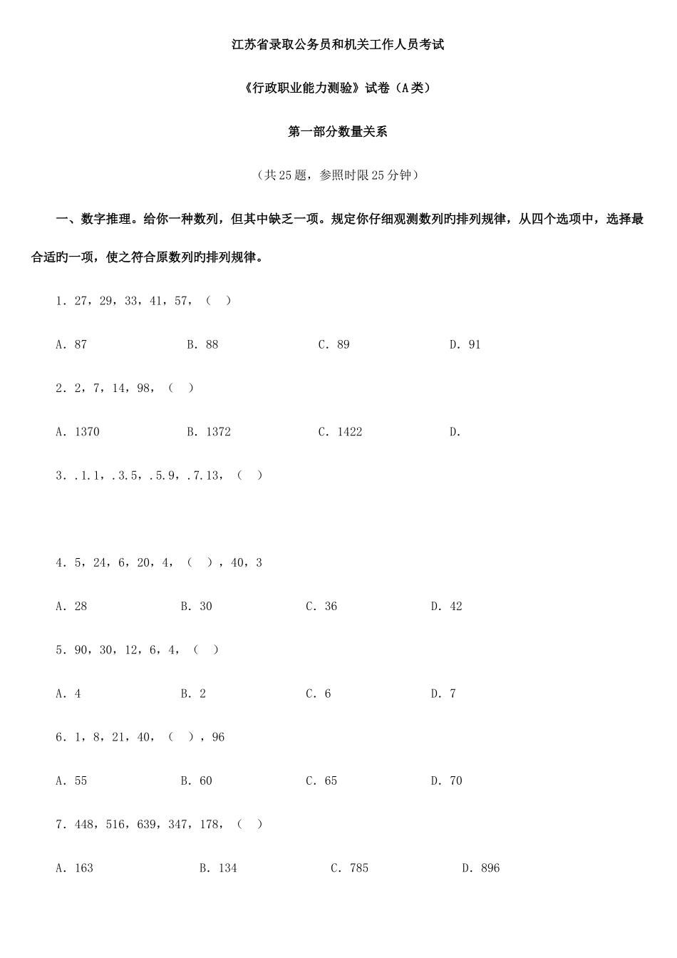 2025年江苏公务员行测A类考试真题及答案解析_第1页