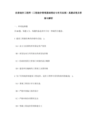 2025年工程类试卷注册造价工程师工程造价管理基础理论与相关法规真题试卷及答案与解析