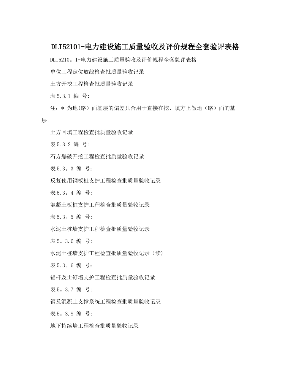 2025年DLT52101电力建设施工质量验收及评价规程全套验评表格整理版施工方案_第1页