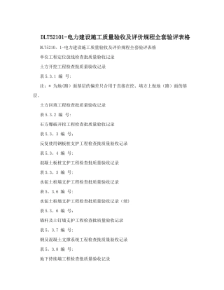 2025年DLT52101电力建设施工质量验收及评价规程全套验评表格整理版施工方案