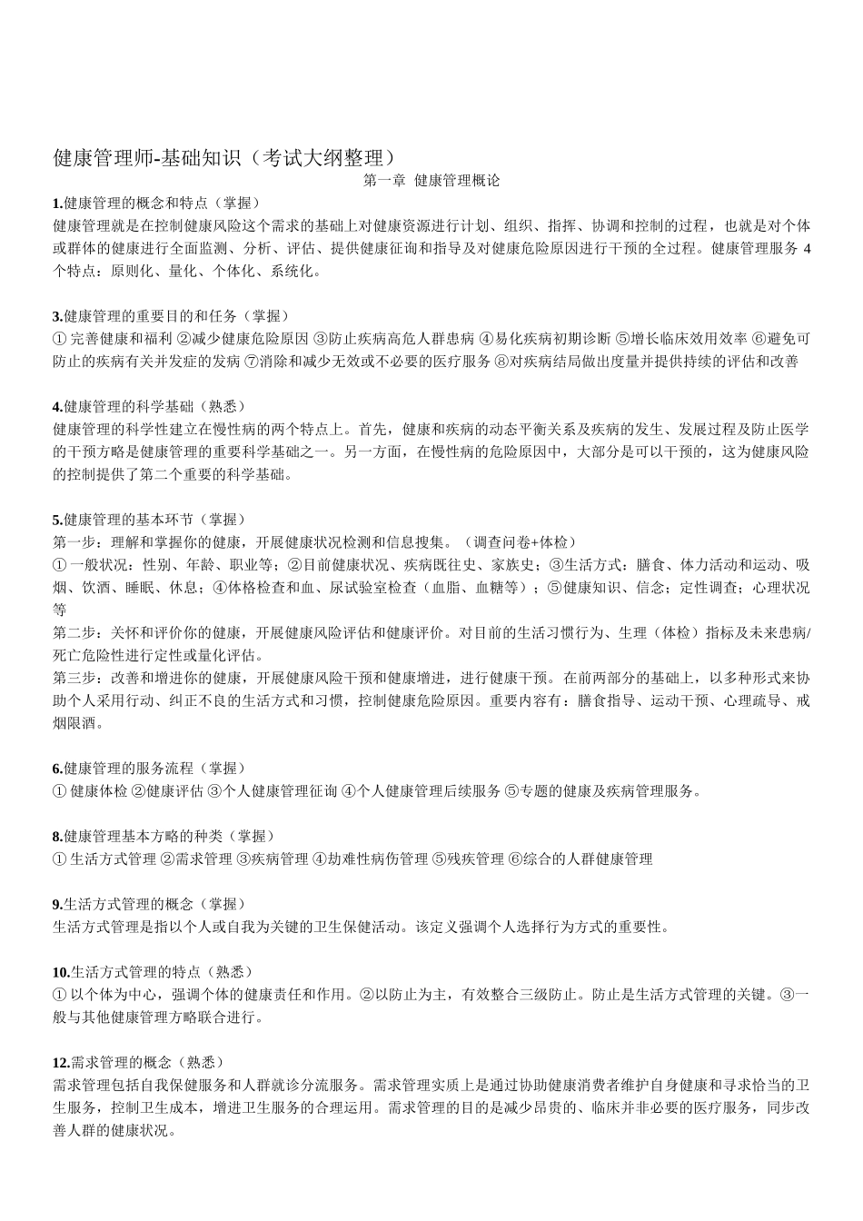 2025年健康管理师基础知识考试大纲整理_第1页